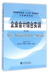 企业会计综合实训(第3版高等职业教育十三五规划教材)