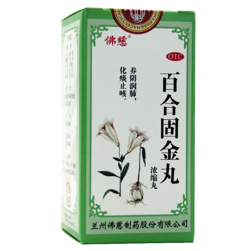 佛慈 百合固金丸 200丸 养阴润肺 化痰止咳 咳嗽药