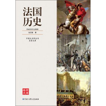 中国大百科全书名家文库：法国历史/张芝联/中国大百科全书出版社