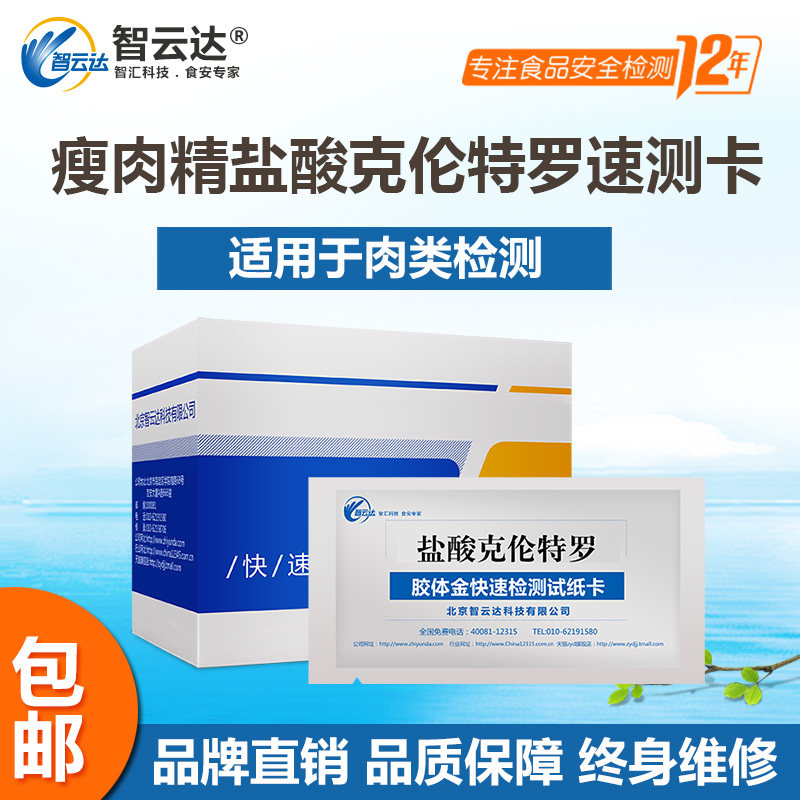 Zhiyunda Clenbuterol test strip Clenbuterol hydrochloride test Meat sauce test Meat product monitoring
