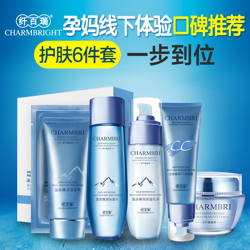 纤百瑞 孕妇专用护肤品套装天然纯补水可用保湿化妆品正品6件套