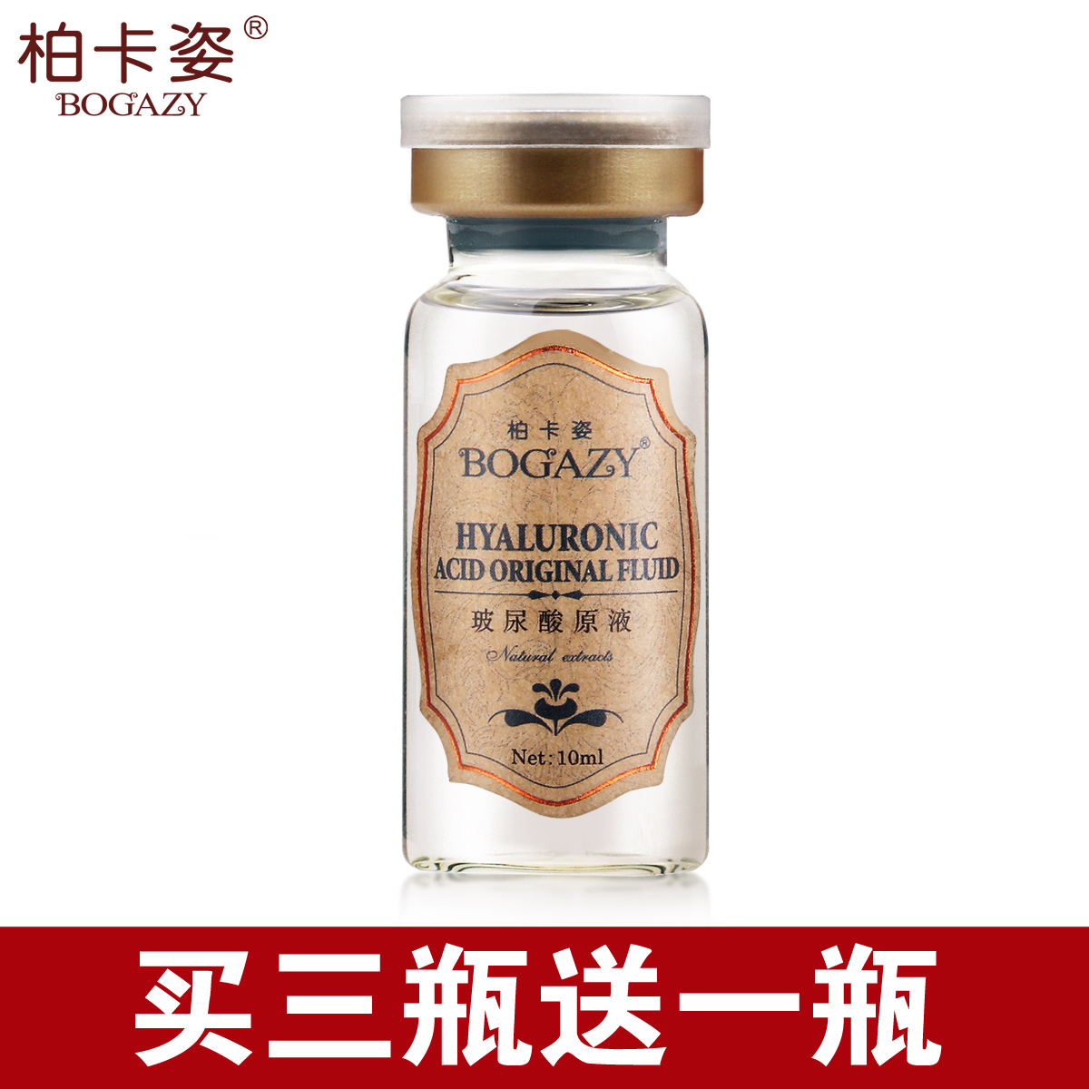 柏卡姿玻尿酸原液买3送1保湿补水安瓶新娘定妆液10ml