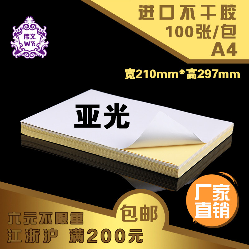 Weiyi adhesive sticker 210297m m sublight wool surface 100 sheets of A4 adhesive laser inkjet printing a4
