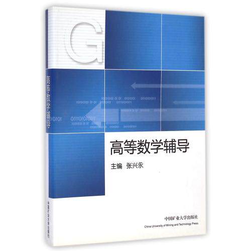 高等数学辅导 正版保证 张兴永 自然科学9787564612450