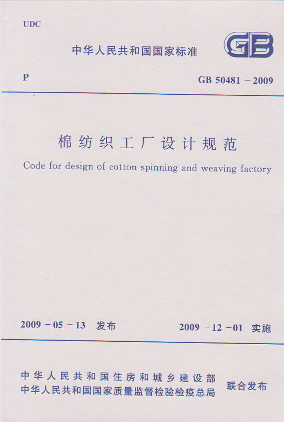 GB50481-2009棉纺织工厂设计规范