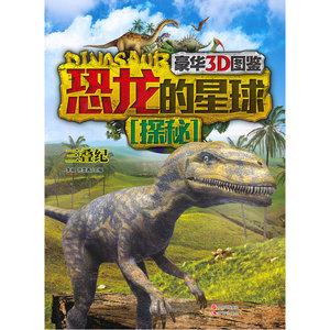 恐龙的星球探秘·三叠纪(豪华3D版恐龙大图鉴，近两亿年的恐龙超级编年史，是"小考古学家们"的必备宝典)