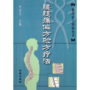腰腿痛偏方验方疗法/尹国有/金盾出版社