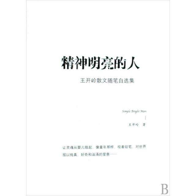 精神明亮的人 正版图书 王开岭