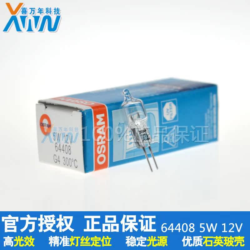 OSRAM欧司朗12V5W检测仪器灯泡64408 烤箱/烤炉耐高温卤钨灯