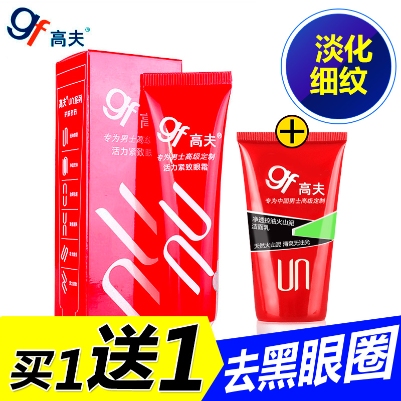 gf/高夫男士活力紧致眼霜20g专用改善黑眼圈眼袋中油乳液专柜正品