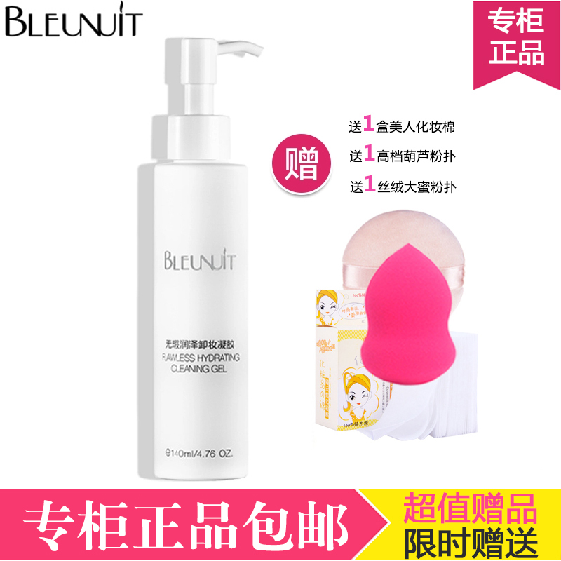 BLEUNUIT/深蓝彩妆无瑕润泽卸妆凝胶 温和保湿深层清洁不残留包邮