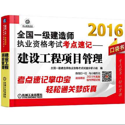 正版现货2016全国一级建造师执业资格考试考点速记--建设工程项目管理 一建考点速记掌中宝 机械工业