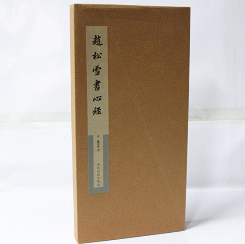 赵松雪书心经(精)