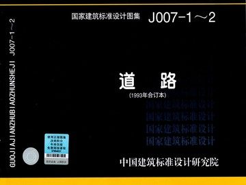 J007-1～2道路(1993年合订本)原93SJ007(一)、(二)改号合订