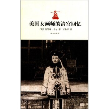 美国女画师的清宫回忆/[美] 凯瑟琳·卡尔/故宫出版社