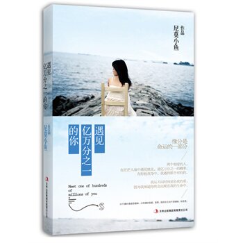 正版包邮-遇见亿万分之一的你