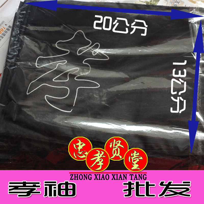 Filial piety 5 packs of about 500 filial piety black yarn sleeves Chapter wholesale eulogy Funeral funeral funeral funeral parlour supplies filial piety sleeves
