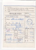 c6571 Pre-printing surcharge item prints 1 00 Ningbo Zhejiang to be sent to Jiangyin Jiangsu domestic package details sheet