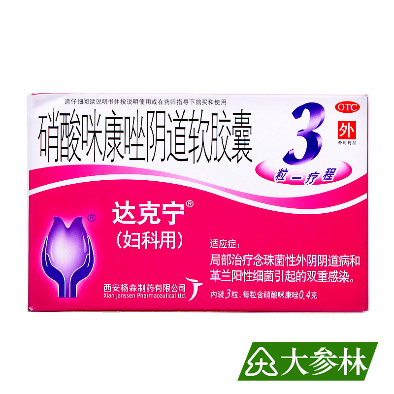 达克宁 硝酸咪康唑阴道软胶囊 0.4g*3粒 治疗细菌引起的阴道感染