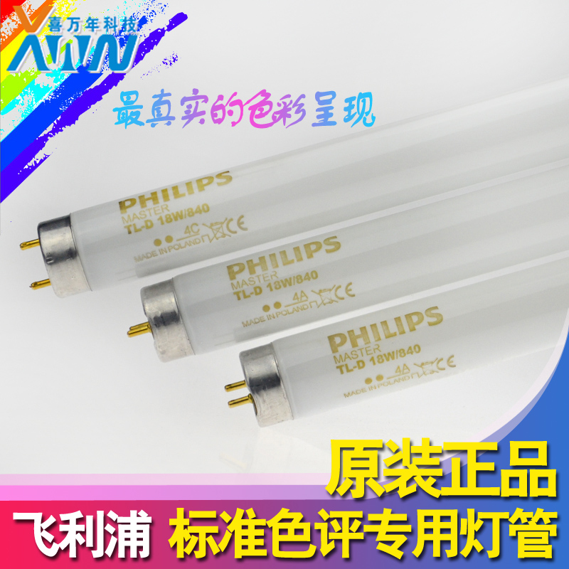 特价波兰飞利浦看色灯管MASTER TL-D18W/840 TL84 CW标准对色光源