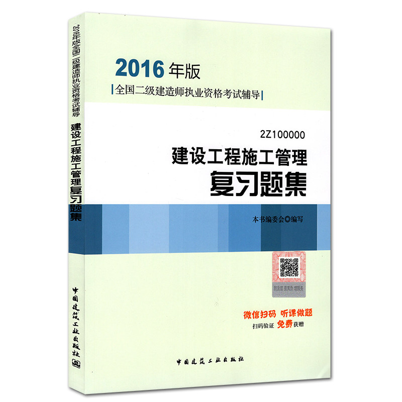 官方现货2016年二级建造师考试用书施工管理 复习题集2016版二建教材配套题库 建设工程施工管理复习题集公共课科目建筑工业出版社