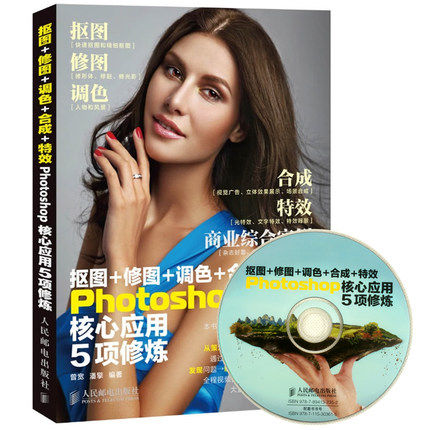 正版 抠图+修图+调色+合成+特效Photoshop核心应用5项修炼(附光盘) PS完全自学教程书籍 PS照片处理 正版书籍 博库网