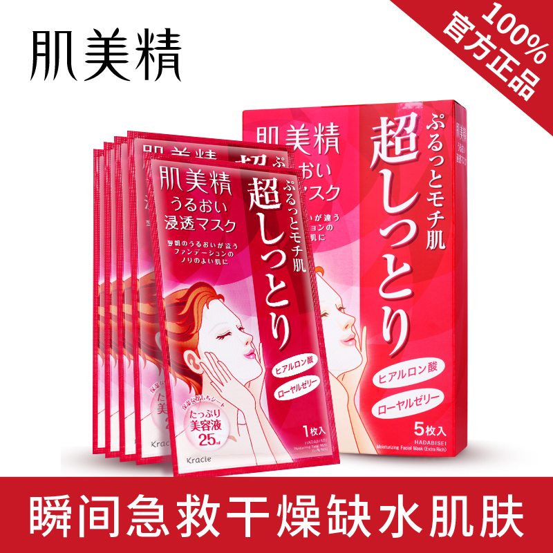 Kracie肌美精 深层渗透超保湿面膜 玻尿酸精华补水滋润