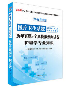 中公版·2016医疗卫生系统公开招聘工作人员考试专用教材：历年真题+全真模拟预测试卷护理学专业知识