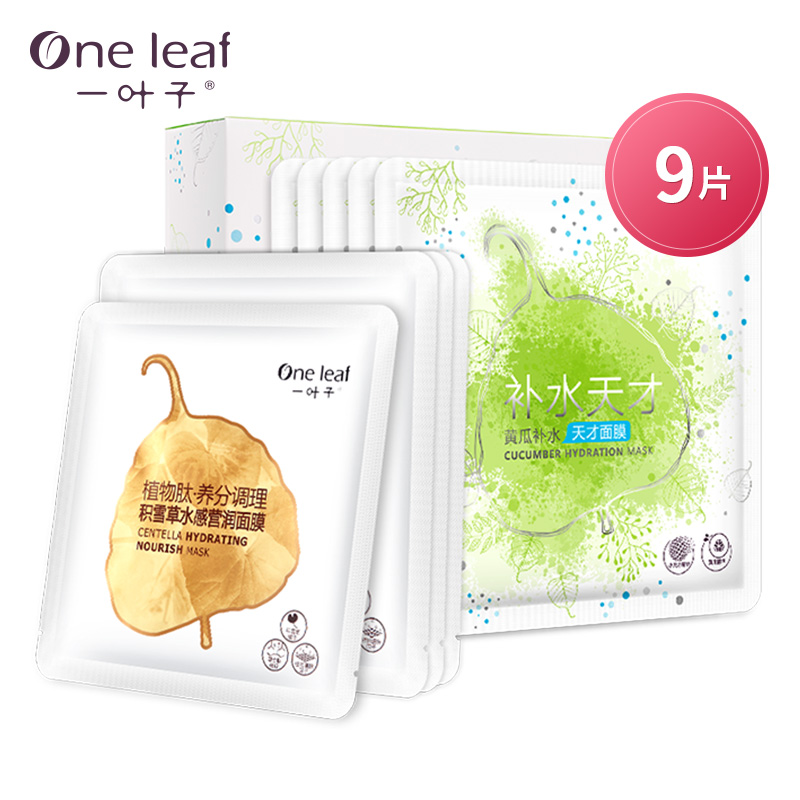 一叶子补水面膜贴秋季保湿补水提亮肤色肽补水天才面膜礼盒化妆品