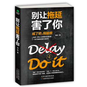心理学书 正版 别让拖延害了你 高佑著戒了吧拖延症追求一种生活态度 洗澡拖延症提高自控力时间管理战胜拖拉决不拖延