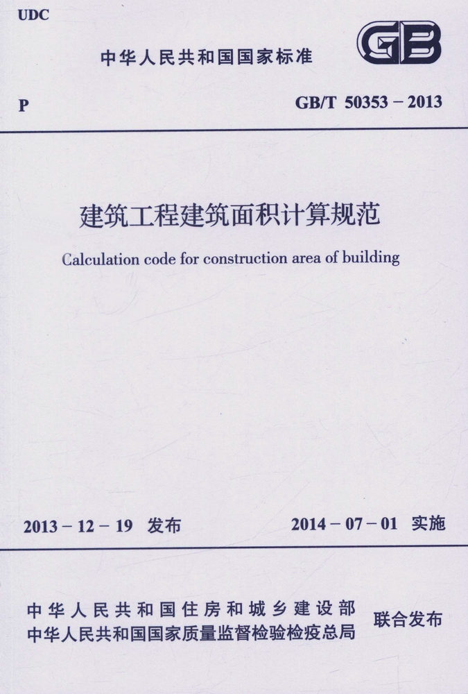 GB/T 50353-2013 建筑工程建筑面积计算规范