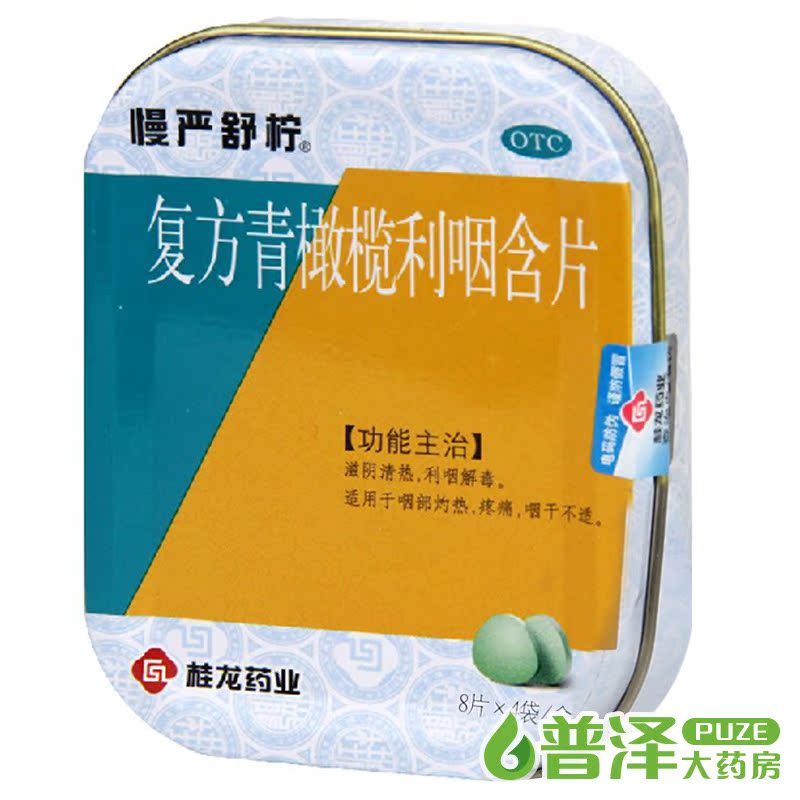 送含片礼包】慢严舒柠 复方青橄榄利咽含片 32片 铁盒装润喉糖果