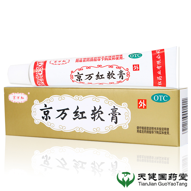 买即送】京万红软膏20g 烧伤膏烫伤膏褥疮压疮冻疮痘痤疮去腐生肌