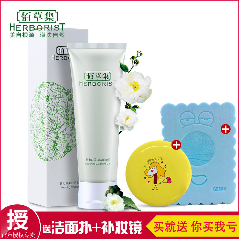 Herborist/佰草集洗面奶新七白美白洁面啫喱120g女洁面乳保湿补水
