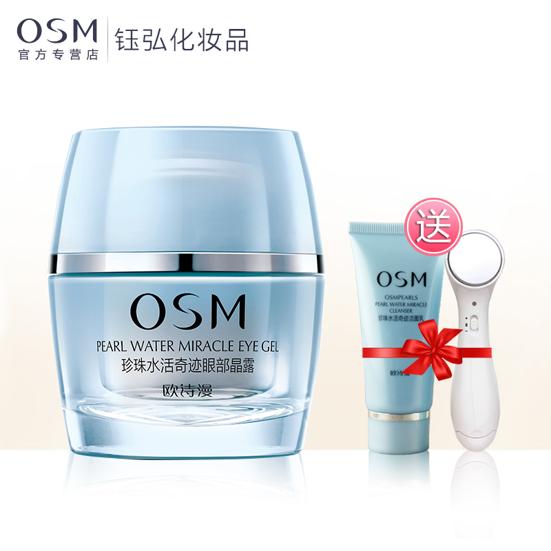 欧诗漫珍珠水活奇迹眼部晶露补水保湿去眼纹黑眼圈眼袋眼霜