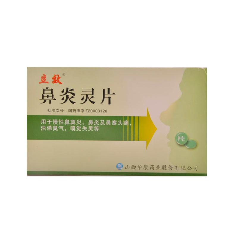 立效 鼻炎灵片 0.3g*12片*2板/盒