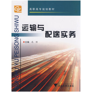 运输与配送实务