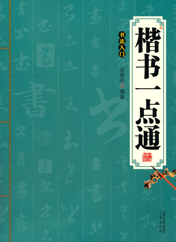 正版包邮-楷书一点通