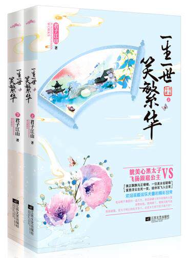 正版包邮-一生一世笑繁华  特价小说，较旧，封面有损