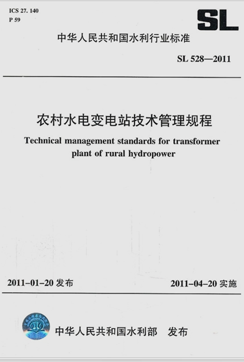 SL528-2011农村水电变电站技术管理规程
