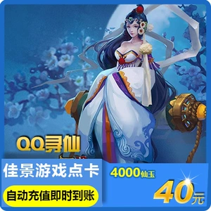 QQ Xunxian Point Card QQ New Xunxian Xianyu QQ Xunxian Карта на 40 юаней/Xunxian 4000 Xunxian Jade Прямая перезарядка Автоматическая перезарядка