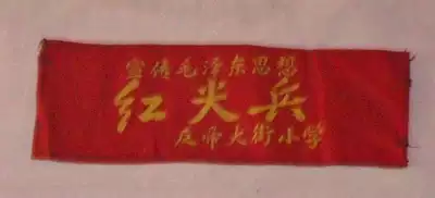 Armband (Red Jianbing Anti-Imperialist Street Primary School, which promoted Mao Zedong Thought during the Cultural Revolution)