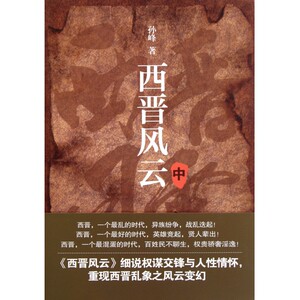 西晋风云(中)