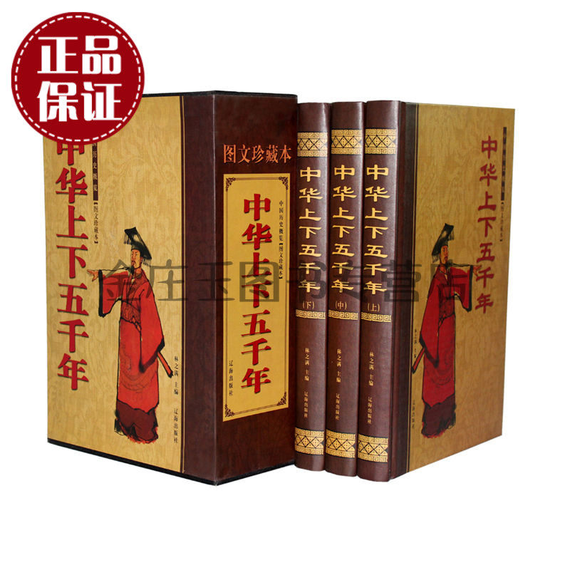 天猫正版】 中华上下五千年精装 全套3册 史记故事书中国通史历史知识读物 国学经典名著全译人文 8-9-10-12-14岁小学生版历史读物