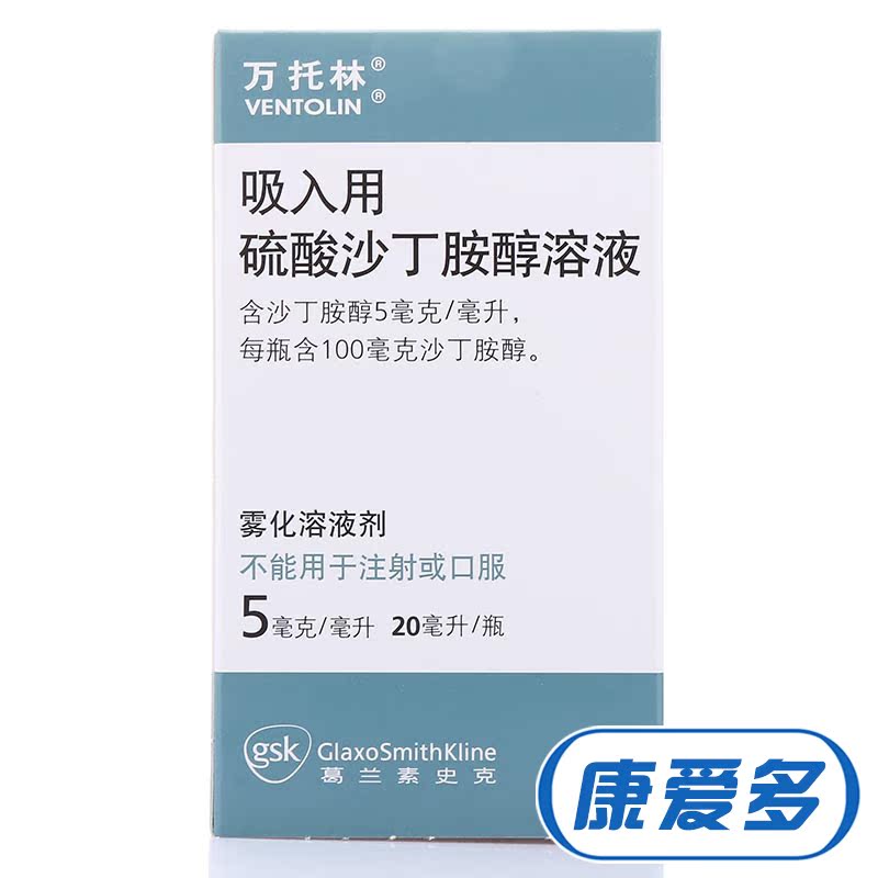 万托林 万托林 VENTOLIN 吸入用硫酸沙丁胺醇溶液 20ml*1瓶/盒