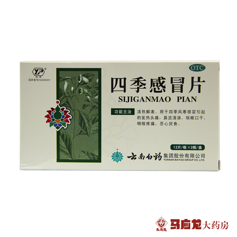 云南白药 四季感冒片 24片 感冒发热 咳嗽口干 咽喉疼痛头痛