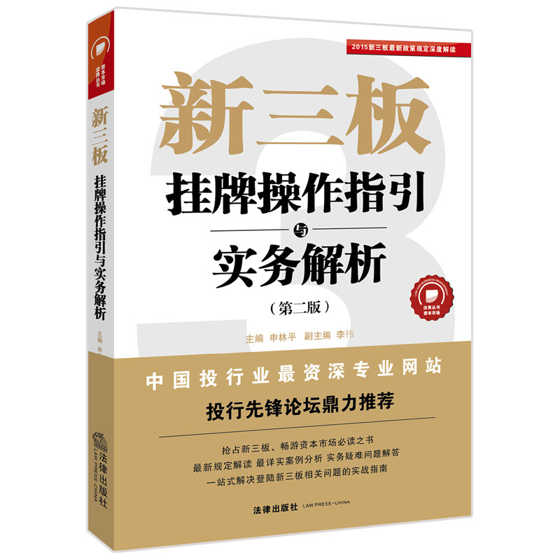 现货 2015新三板挂牌操作指引与实务解析(第二版) 申林平 2015年新三板最新政策规定深度解读 一站式解决登陆新三板疑难问题 书籍
