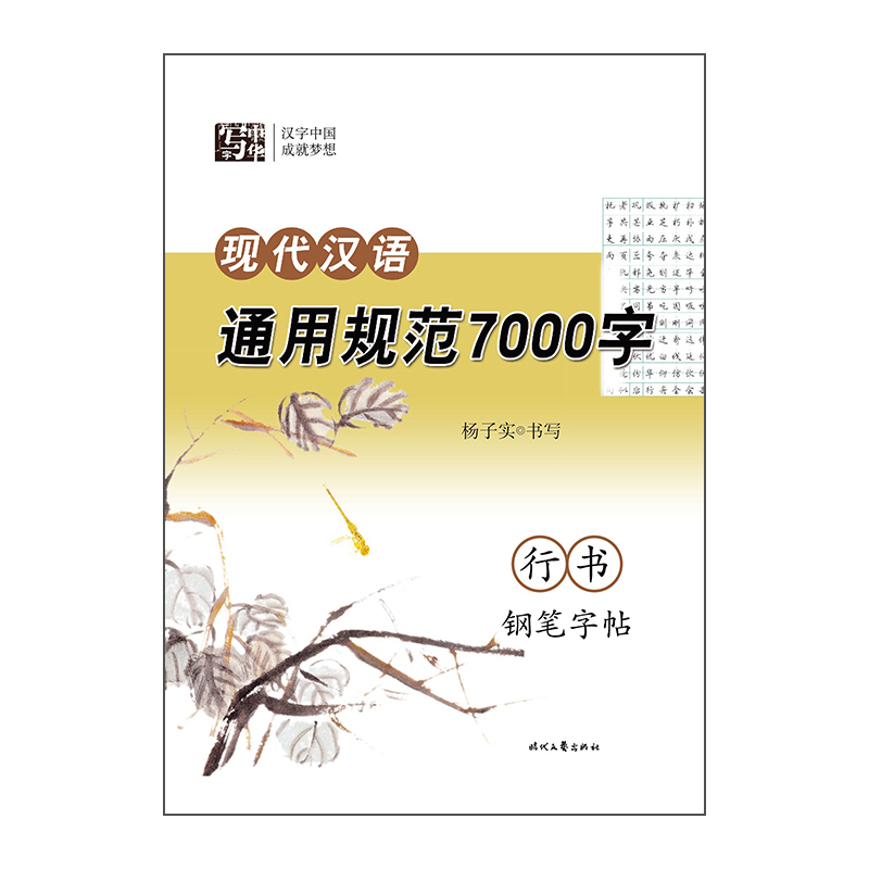 现代汉语通用规范7000字行书钢笔字帖 正版图书 杨子实