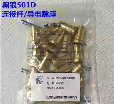 Black Wolf BW501D conductive nozzle seat gas shielded welding second welding fitting connecting rod connecting rod connecting rod front joint connector