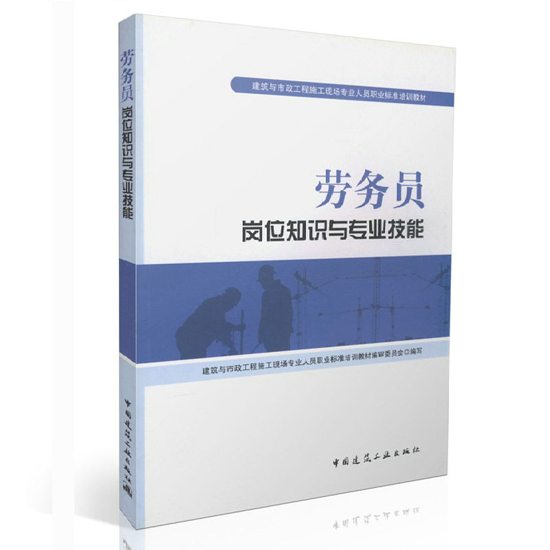 劳务员岗位知识与专业技能